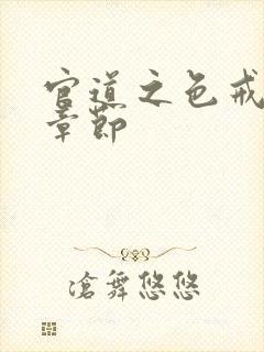 官道之色戒最新章节