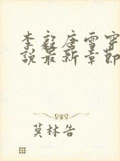 李毅唐雪穿越小说最新章节阅读免费