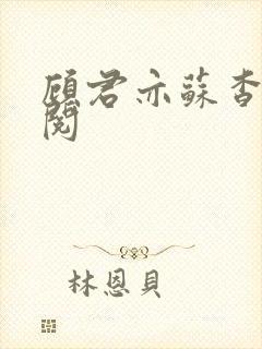 顾君亦苏杳免费阅