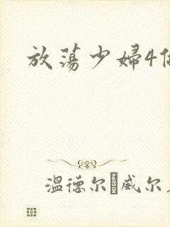 放荡少妇4做爰
