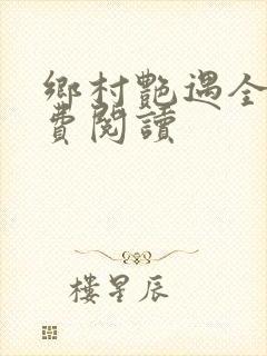 乡村艳遇全文免费阅读