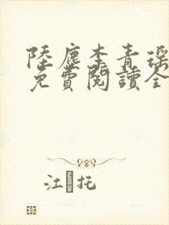 陆尘李青瑶小说免费阅读全文