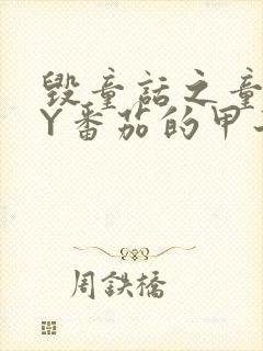 毁童话之童话BY番茄的甲子