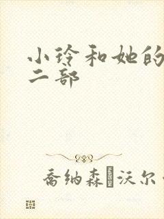 小玲和她的公第二部