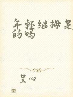 年轻继拇是免费的吗