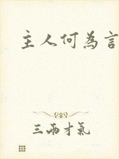 主人何为言少钱