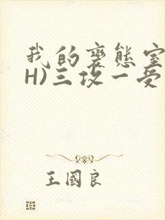 我的变态室友(H)三攻一受