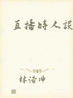 直播时人设崩了