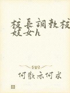 校长调教校花成妓女h