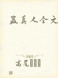 蛊真人全文阅读