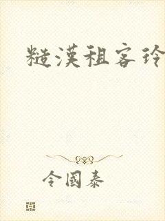 糙汉租客玲珑塔