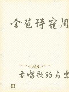 含苞待宠周镇廷