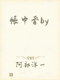帐中香by