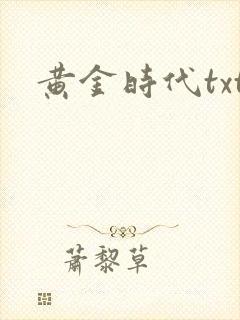 黄金时代txt