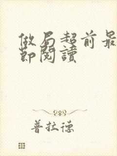 做局超前最新章节阅读