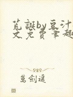 荒诞by豆汁全文免费笔趣阁