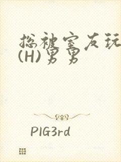 总被室友玩屁股(H)男男