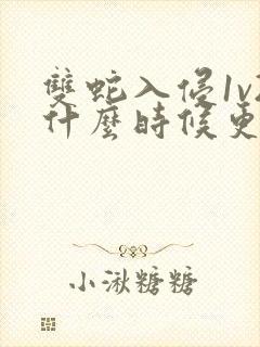 双蛇入侵1v2什么时候更新