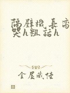 隔壁机长脔到她哭h粗话h