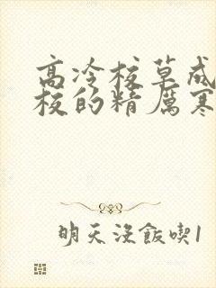 高冷校草成为全校的精厉寒小说