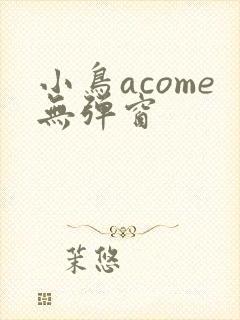 小鸟acome无弹窗