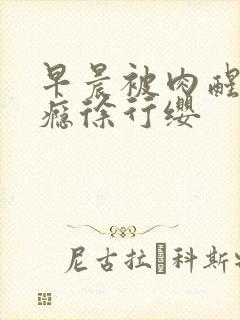 早晨被肉醒h奶瘾徐行缨