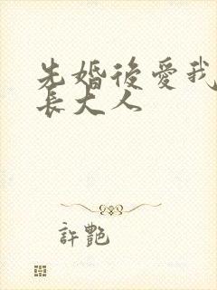 先婚后爱我的市长大人