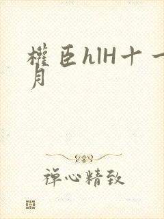 权臣hlH十一月
