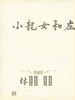 小龙女和左剑清