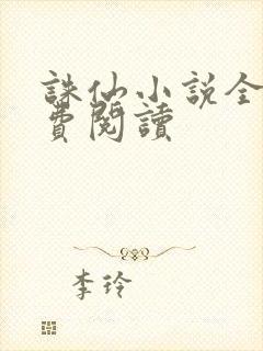 诛仙小说全文免费阅读