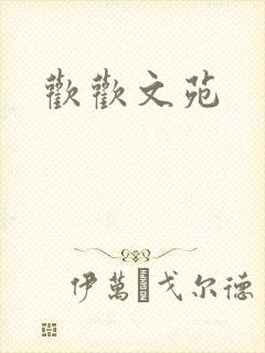 欢欢文苑