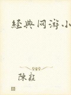 经典网游小说