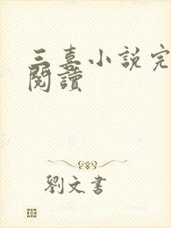 三喜小说完整版阅读