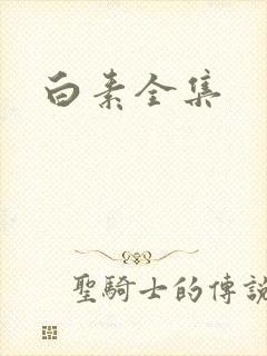 白素全集