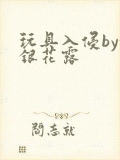 玩具入侵by金银花露