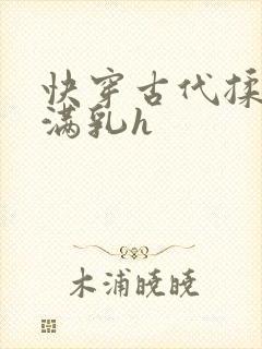快穿古代揉捏饱满乳h