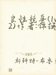 良性竞争(1v2)作者:锦换