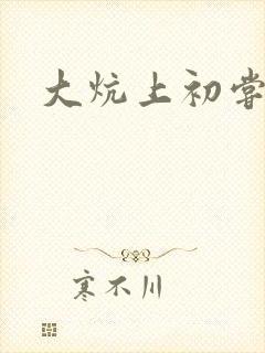 大炕上初尝云雨