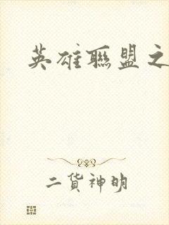 英雄联盟之王者