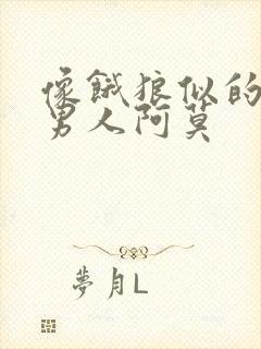 像饿狼似的三个男人阿莫