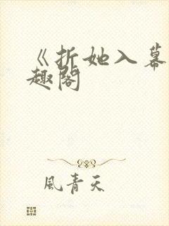 《折她入幕》笔趣阁