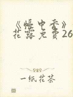 《帐中香》金银花露免费26章