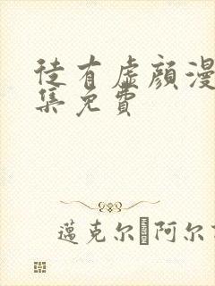 徒有虚颜漫画全集免费