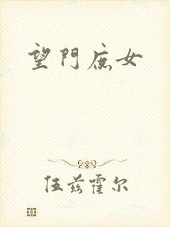 望门庶女