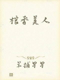 棺香美人