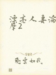 漂亮人妻沦陷按摩2