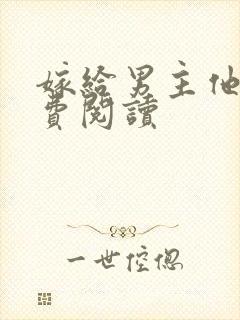 嫁给男主他爹免费阅读