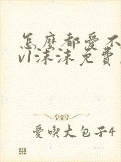 怎么都爱不够1v1沫沫免费阅读