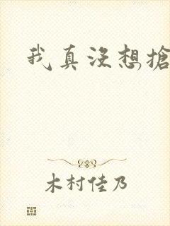 我真没想抢男主