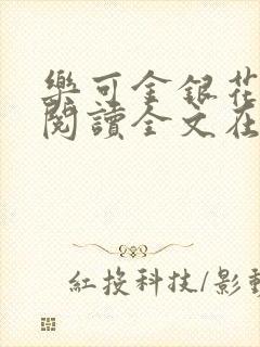 乐可金银花免费阅读全文在线笔趣阁小说